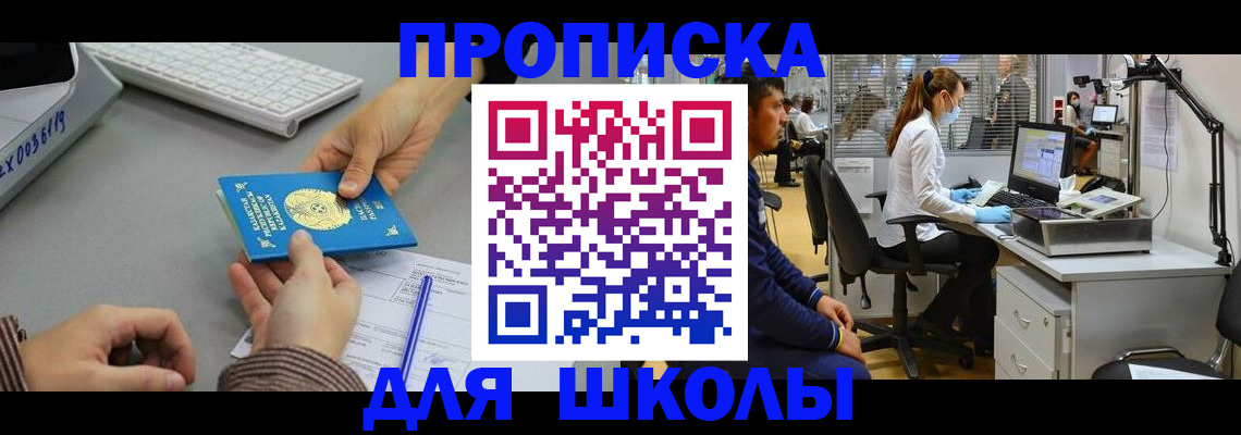 временная регистрация для школы в Вельске